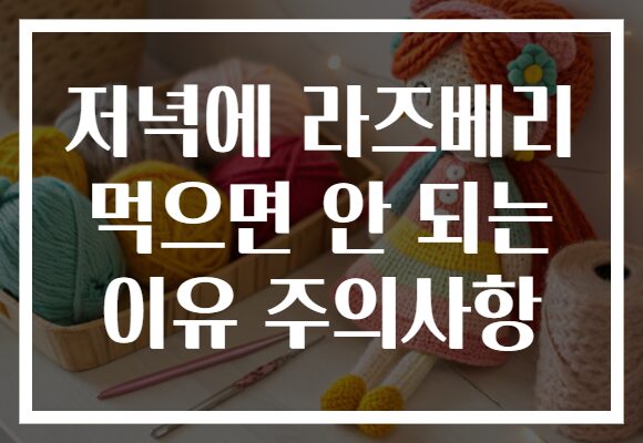 저녁에 라즈베리 먹으면 안 되는 이유 주의사항