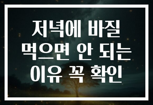 저녁에 바질 먹으면 안 되는 이유 꼭 확인