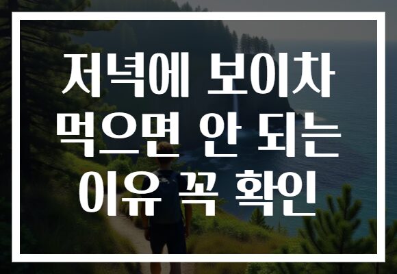 저녁에 보이차 먹으면 안 되는 이유 꼭 확인