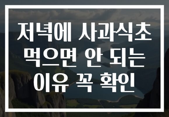 저녁에 사과식초 먹으면 안 되는 이유 꼭 확인