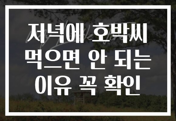 저녁에 호박씨 먹으면 안 되는 이유 꼭 확인