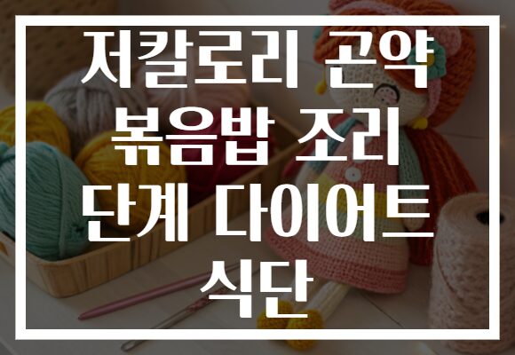 저칼로리 곤약 볶음밥 조리 단계 다이어트 식단