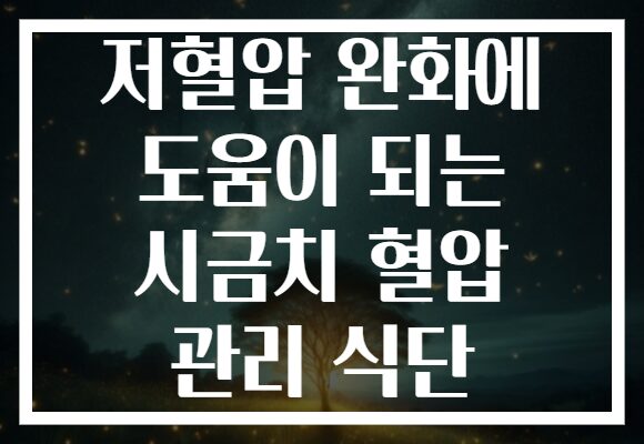 저혈압 완화에 도움이 되는 시금치 혈압 관리 식단