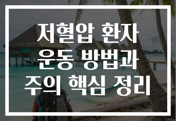 저혈압 환자 운동 방법과 주의 핵심 정리