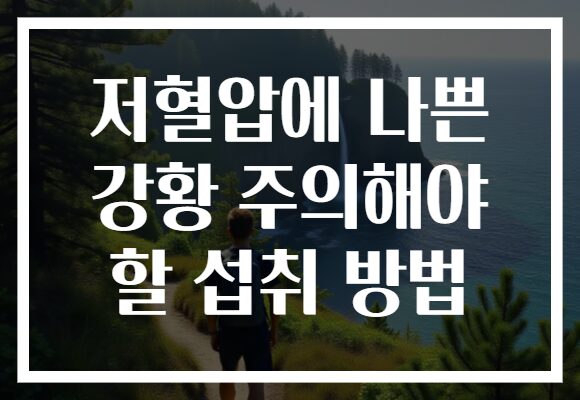저혈압에 나쁜 강황 주의해야 할 섭취 방법