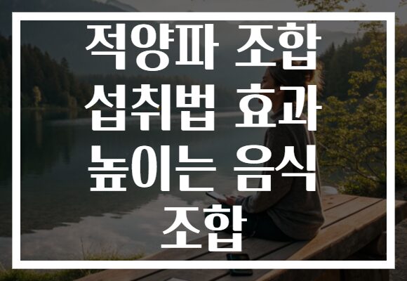 적양파 조합 섭취법 효과 높이는 음식 조합
