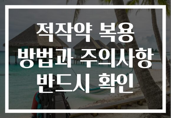 적작약 복용 방법과 주의사항 반드시 확인