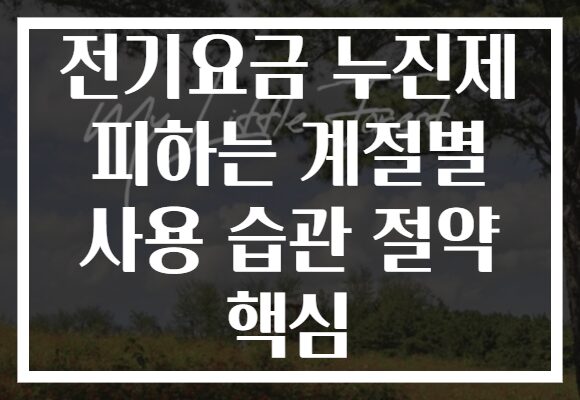 전기요금 누진제 피하는 계절별 사용 습관 절약 핵심