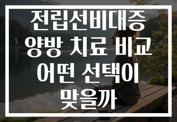 전립선비대증 양방 치료 비교 어떤 선택이 맞을까
