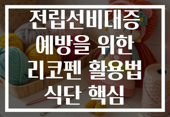 전립선비대증 예방을 위한 리코펜 활용법 식단 핵심