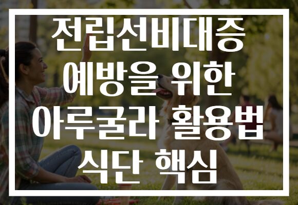전립선비대증 예방을 위한 아루굴라 활용법 식단 핵심