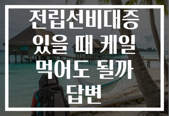 전립선비대증 있을 때 케일 먹어도 될까 답변