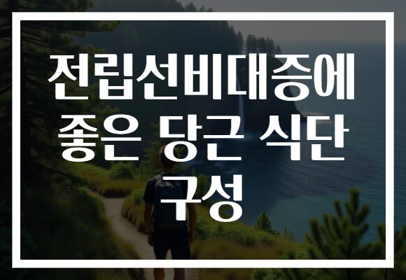 전립선비대증에 좋은 당근 식단 구성