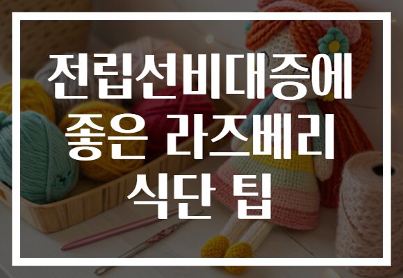 전립선비대증에 좋은 라즈베리 식단 팁