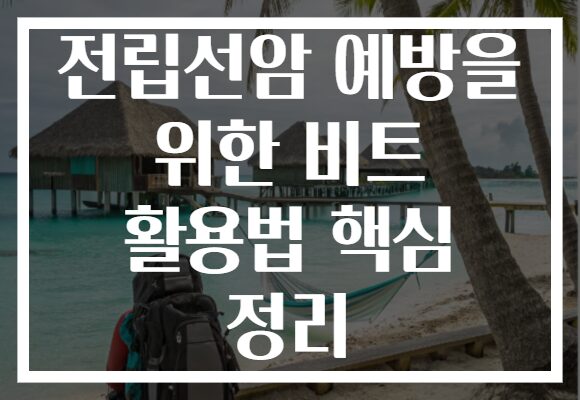 전립선암 예방을 위한 비트 활용법 핵심 정리