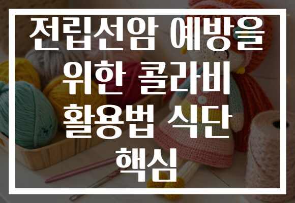 전립선암 예방을 위한 콜라비 활용법 식단 핵심