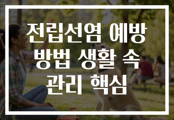 전립선염 예방 방법 생활 속 관리 핵심
