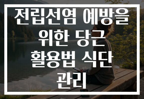 전립선염 예방을 위한 당근 활용법 식단 관리