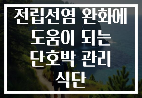 전립선염 완화에 도움이 되는 단호박 관리 식단