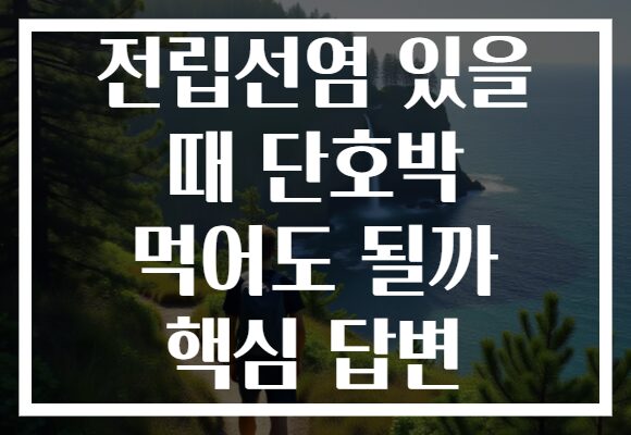 전립선염 있을 때 단호박 먹어도 될까 핵심 답변