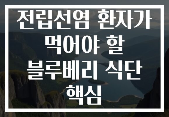 전립선염 환자가 먹어야 할 블루베리 식단 핵심