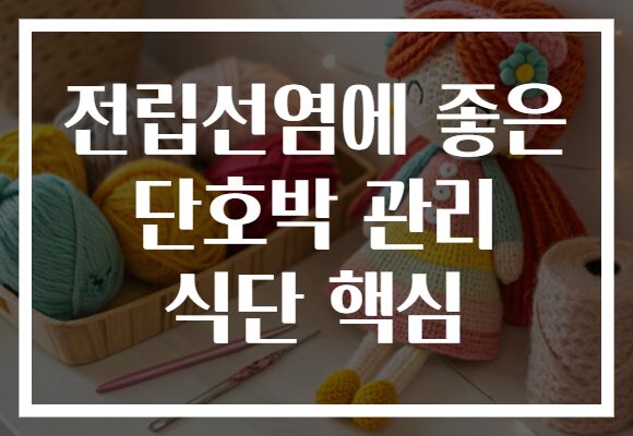 전립선염에 좋은 단호박 관리 식단 핵심