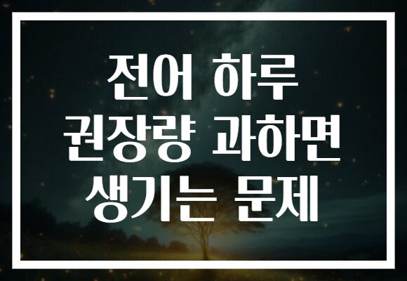 전어 하루 권장량 과하면 생기는 문제