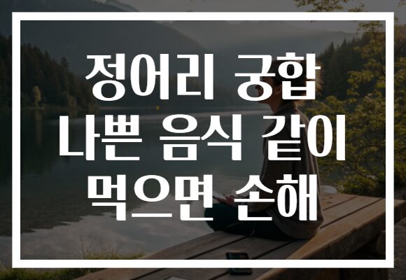 정어리 궁합 나쁜 음식 같이 먹으면 손해