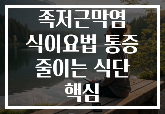 족저근막염 식이요법 통증 줄이는 식단 핵심