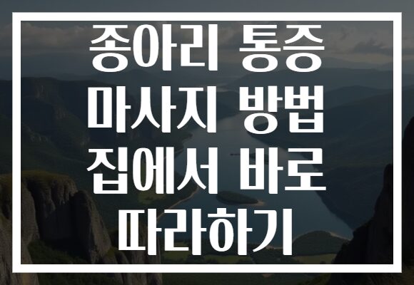 종아리 통증 마사지 방법 집에서 바로 따라하기