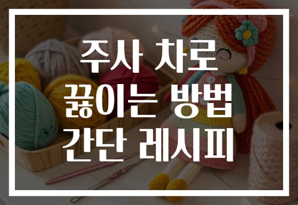 주사 차로 끓이는 방법 간단 레시피