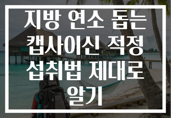지방 연소 돕는 캡사이신 적정 섭취법 제대로 알기