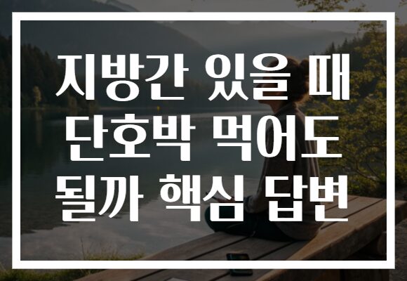 지방간 있을 때 단호박 먹어도 될까 핵심 답변
