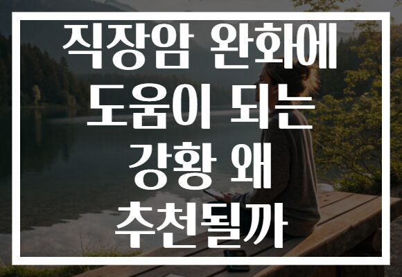 직장암 완화에 도움이 되는 강황 왜 추천될까