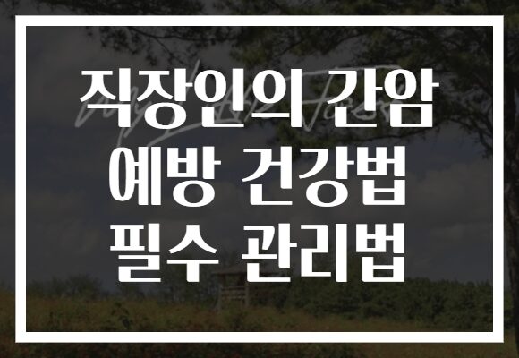 직장인의 간암 예방 건강법 필수 관리법