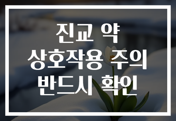 진교 약 상호작용 주의 반드시 확인