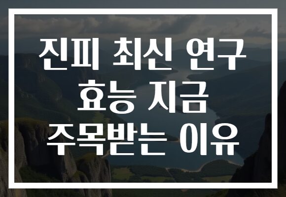 진피 최신 연구 효능 지금 주목받는 이유