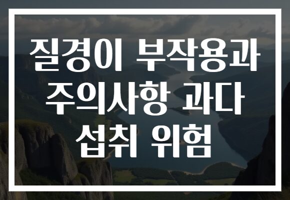 질경이 부작용과 주의사항 과다 섭취 위험
