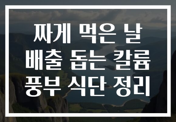 짜게 먹은 날 배출 돕는 칼륨 풍부 식단 정리