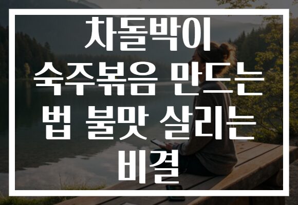 차돌박이 숙주볶음 만드는 법 불맛 살리는 비결