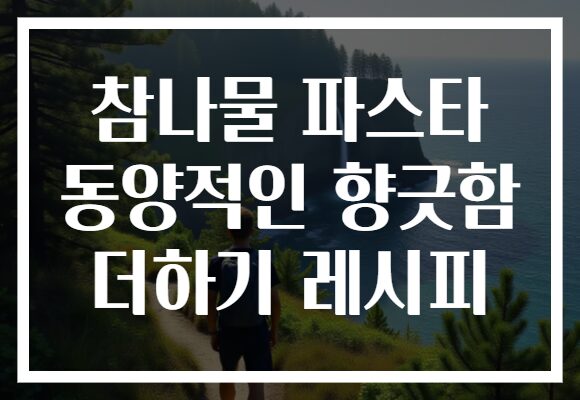 참나물 파스타 동양적인 향긋함 더하기 레시피