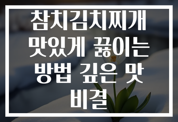 참치김치찌개 맛있게 끓이는 방법 깊은 맛 비결