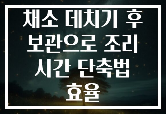 채소 데치기 후 보관으로 조리 시간 단축법 효율