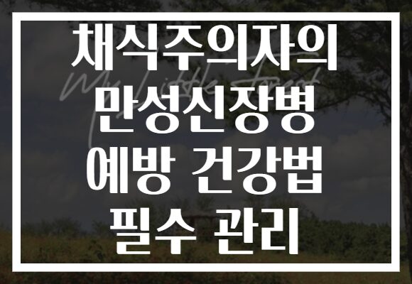 채식주의자의 만성신장병 예방 건강법 필수 관리