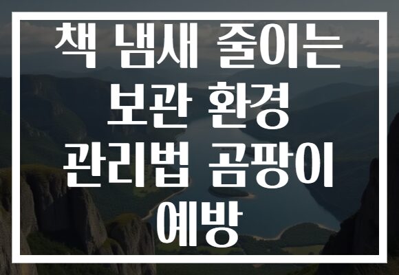 책 냄새 줄이는 보관 환경 관리법 곰팡이 예방