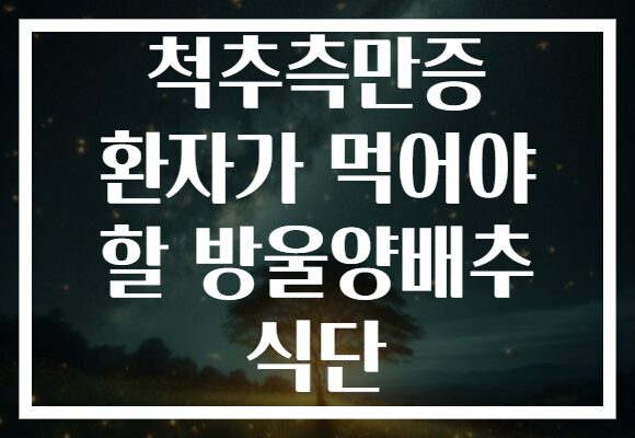 척추측만증 환자가 먹어야 할 방울양배추 식단