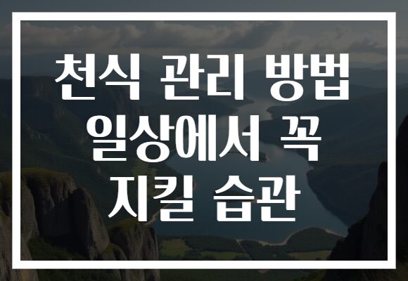 천식 관리 방법 일상에서 꼭 지킬 습관