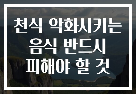 천식 악화시키는 음식 반드시 피해야 할 것