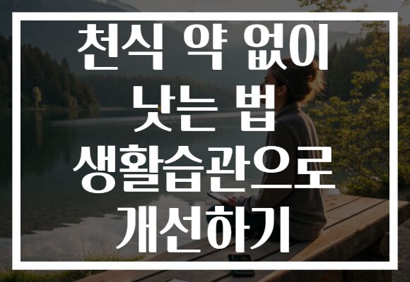 천식 약 없이 낫는 법 생활습관으로 개선하기