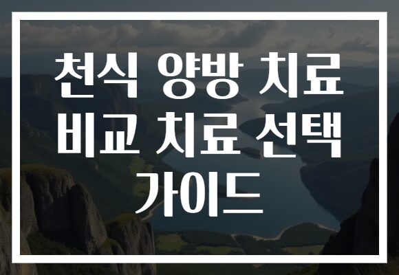 천식 양방 치료 비교 치료 선택 가이드